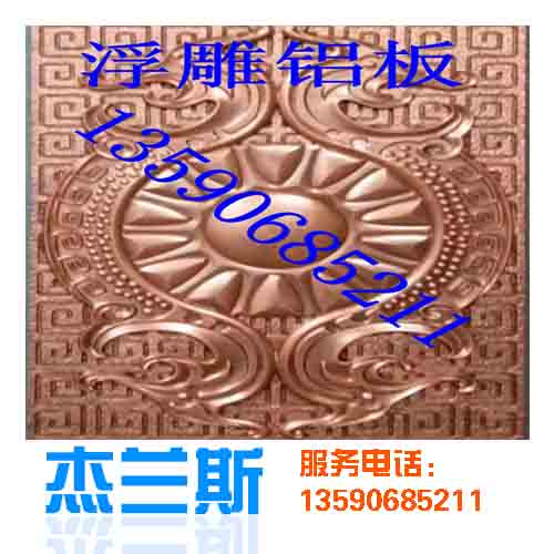 什么是浮雕?浮雕鋁板是如何生產(chǎn)制作？